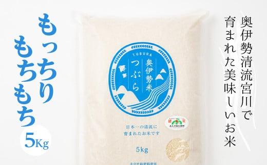 奥伊勢米　つぶら　５kg／宮川TK　食味値75％以上　みえの安心食材　認定米　ブランド米　三重県　大台町