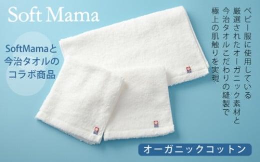 オーガニックコットン　タオル　３点セット／ソフトママ　今治タオル　コラボ商品　厳選素材　三重県　大台町