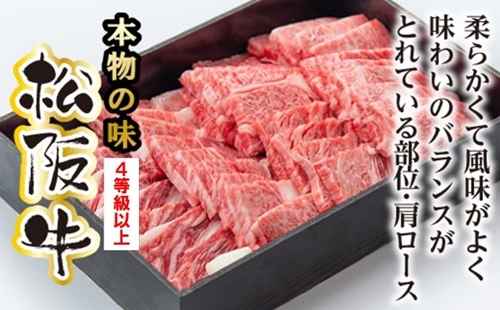 松阪牛　肩ロース　焼肉用　700g／（冷凍）多気郡農協　和牛　黒毛　特産品　松阪肉　BBQ　三重県　大台町