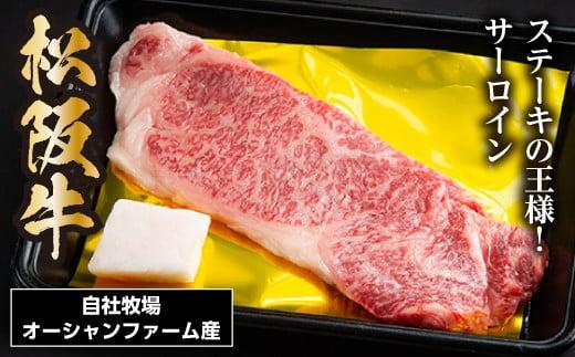 SS01　松阪牛サーロインステーキ　約150ｇ×1枚／（冷凍）瀬古食品　JGAP認定　松阪肉　名産　お取り寄せグルメ　三重県　大台町