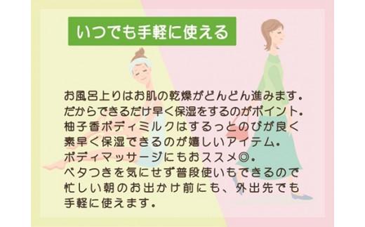 柚子香ボディミルク　3本　セット／あしたば事業部　天然　ゆず　保湿　地元産柚子　三重県　大台町