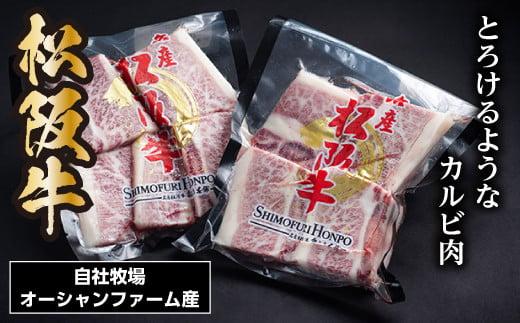 SS01　松阪牛骨付きトロカルビ　約200ｇ×2P／（冷凍）瀬古食品　JGAP認定　松阪肉　名産　お取り寄せグルメ　三重県　大台町