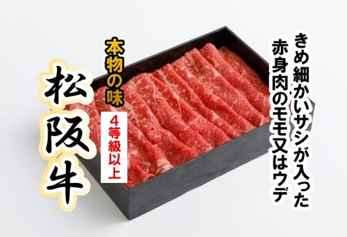 松阪牛 赤身 モモ または ウデ すき焼き用 約350g ／ （冷凍） 多気郡農協 和牛 黒毛 特産品 松阪肉 三重県 大台町