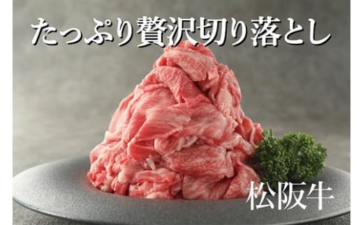 松阪牛切り落とし　約600g　伊勢茶ティーバッグ　深蒸し煎茶付／冷凍　和牛　松阪牛　カレー　牛煮込み　深蒸し　煎茶　三重県　大台町