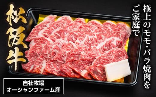 SS01　松阪牛焼肉（モモ・バラ）　500ｇ／（冷凍）瀬古食品　JGAP認定　松阪肉　名産　お取り寄せグルメ　三重県　大台町