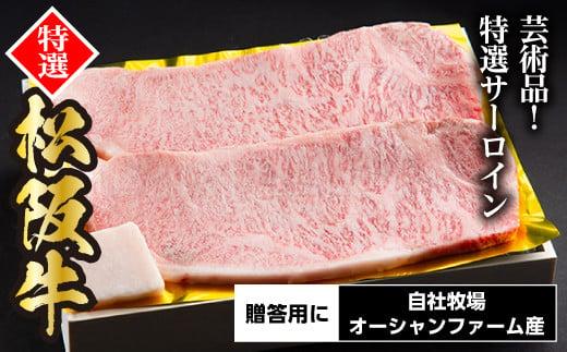 SS01　松阪牛特選サーロインステーキ　400ｇ（約200ｇ×2枚）／（冷凍）ギフト箱包装　瀬古食品　JGAP認定　松阪肉　名産　お取り寄せグルメ　三重県　大台町