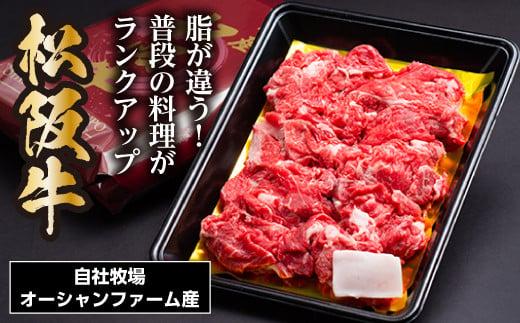 SS01　松阪牛　小間切れ　500ｇ／（冷凍）瀬古食品　バラ　スネ　松阪肉　名産　お取り寄せグルメ　三重県　大台町