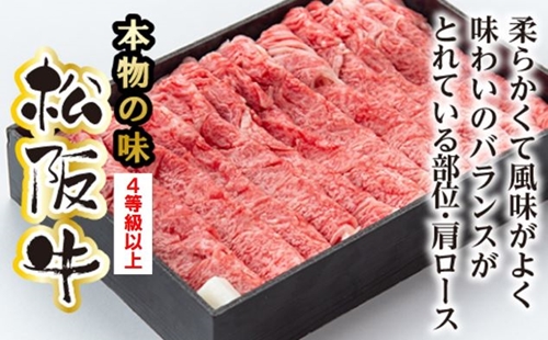 松阪牛　肩ロース　すき焼き用　700g／（冷凍）多気郡農協　和牛　黒毛　特産品　松阪肉　三重県　大台町