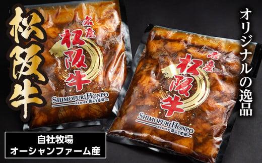 SS01　松阪牛味付け肉ホルモン　500ｇ×2P／（冷凍）瀬古食品　JGAP認定　松阪肉　名産　お取り寄せグルメ　三重県　大台町