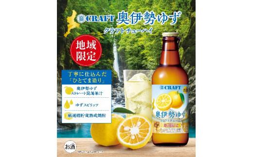 奥伊勢　ゆず　クラフトチューハイ　330ml×12本／道の駅　奥伊勢おおだい　熟成　焼酎　柚子　果汁　お酒　三重県　大台町