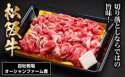 SS01　松阪牛切り落とし　400ｇ／（冷凍）瀬古食品　JGAP認定　松阪肉　名産　お取り寄せグルメ　三重県　大台町