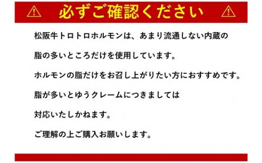 SS01　松阪牛トロトロホルモン　300g×5P／（冷凍）瀬古食品　JGAP認定　松阪肉　名産　お取り寄せグルメ　三重県　大台町