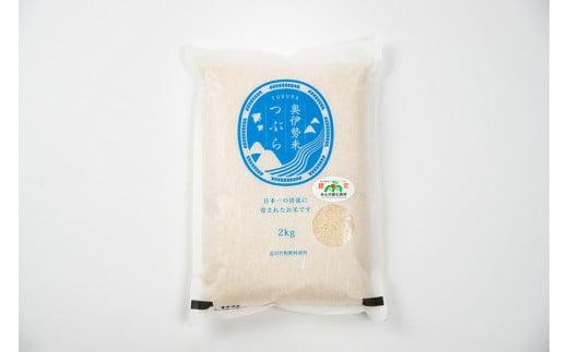 奥伊勢米　つぶら　２kg／宮川TK　食味値75％以上　みえの安心食材　認定米　ブランド米　三重県　大台町