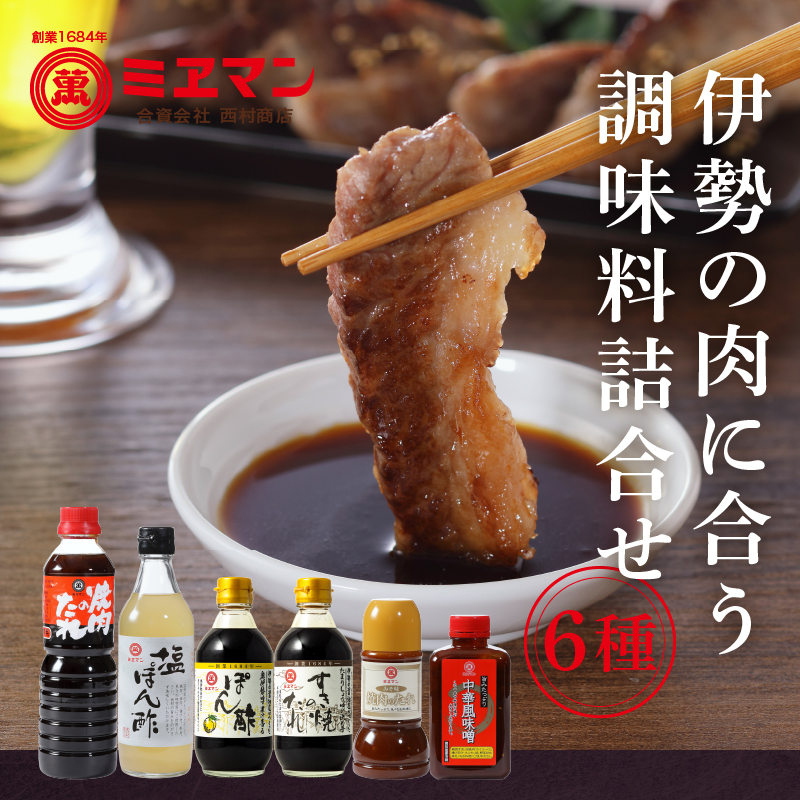 伊勢の肉に合う調味料詰合せセット 6種