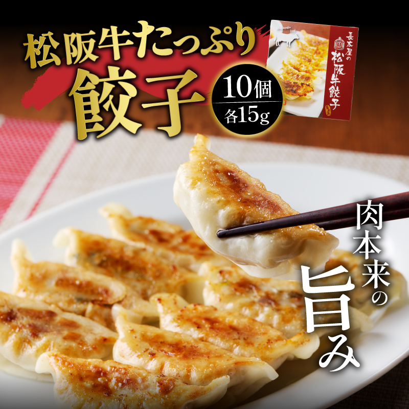 松阪牛餃子(15g×10個)と松阪牛ミンチカツ(75g×5個)のセット