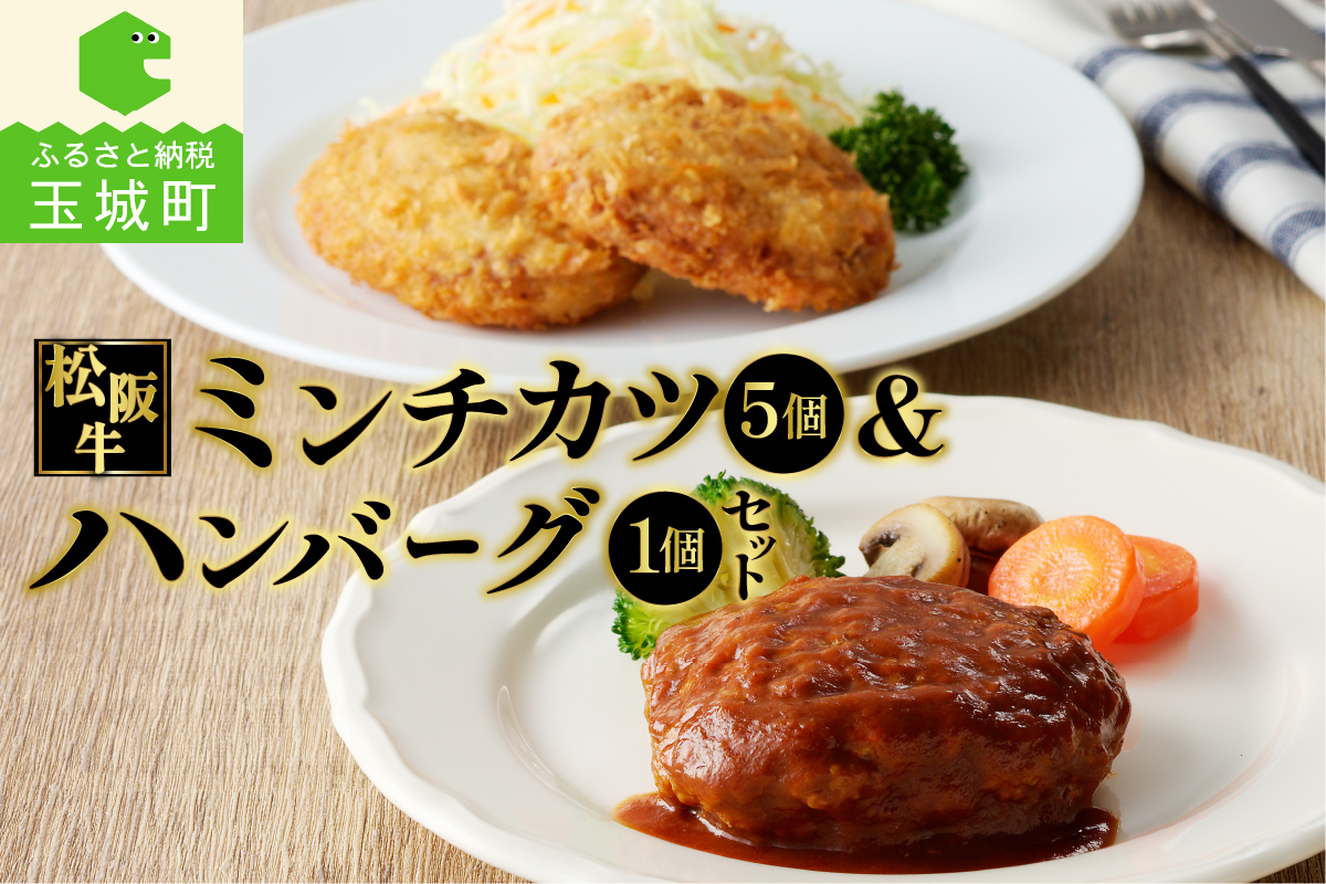 松阪牛ハンバーグ(160g)と松阪牛ミンチカツ(75g×5個)のセット