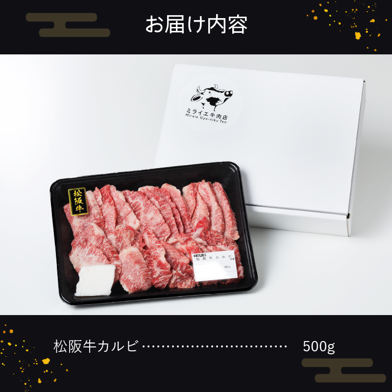 玉城町産 松阪牛カルビ 500g