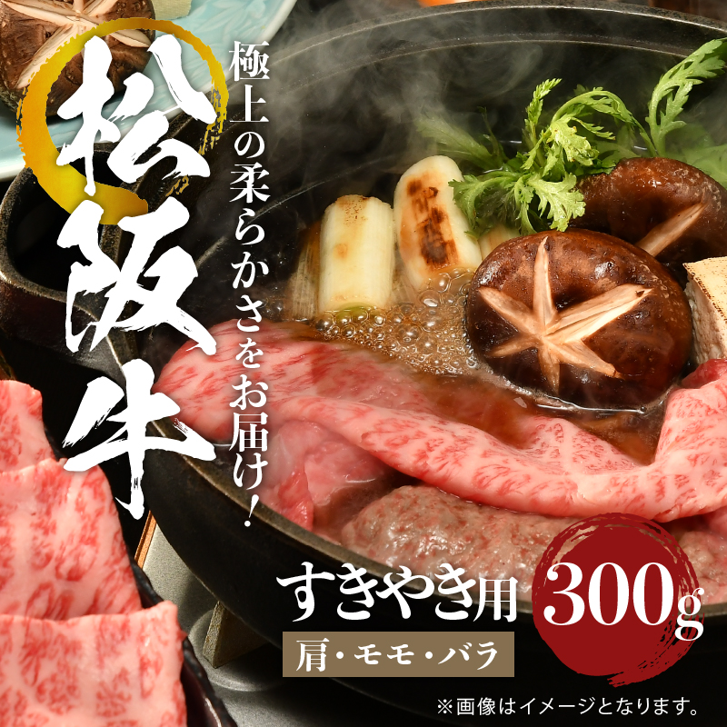 松阪牛すき焼き用(肩・モモ・バラ)300g