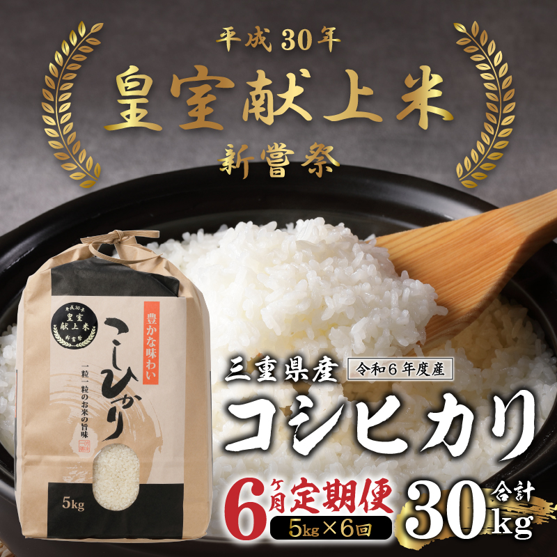 【定期便】 令和6年産米 三重県産コシヒカリ5kg×6ヶ月 新嘗祭皇室献上米農家