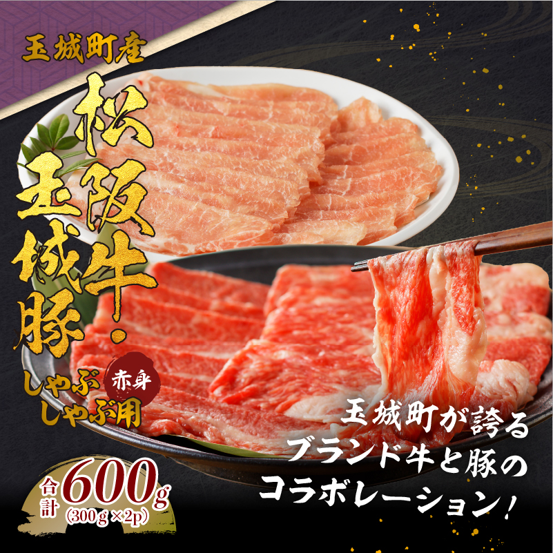 玉城町産 松阪牛・玉城豚 しゃぶしゃぶ用(赤身) 600g