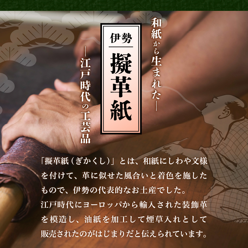 伊勢擬革紙 朱印帳