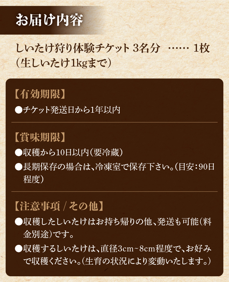 きのこ狩り(収穫体験チケット3名分)収穫量1kg