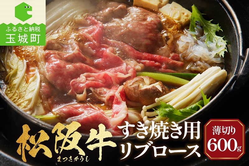 松阪牛すき焼用(リブロース)600g