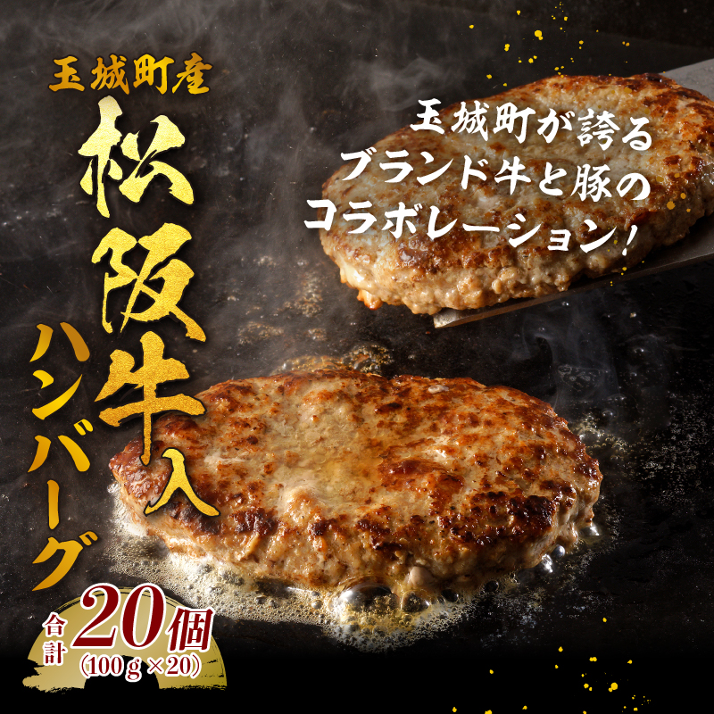 玉城町産 松阪牛入ハンバーグ 20個