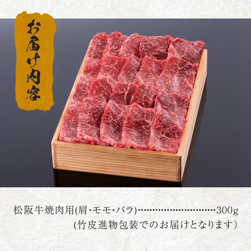 松阪牛焼肉用(肩・モモ・バラ)300g