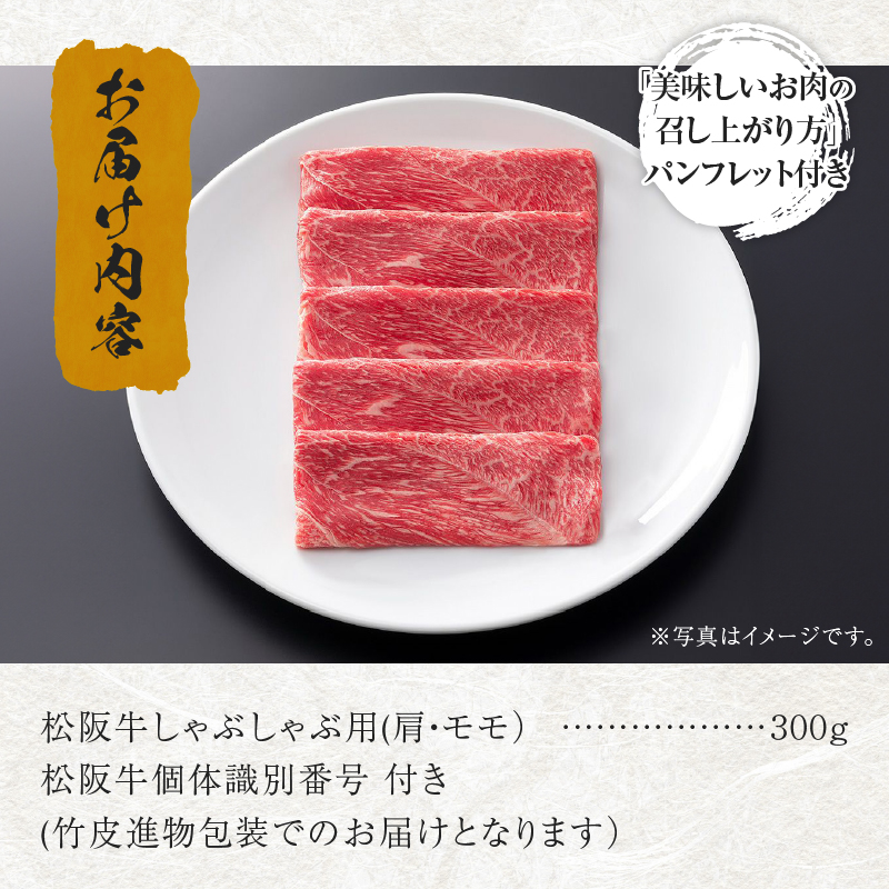 松阪牛しゃぶしゃぶ用(肩・モモ)300g