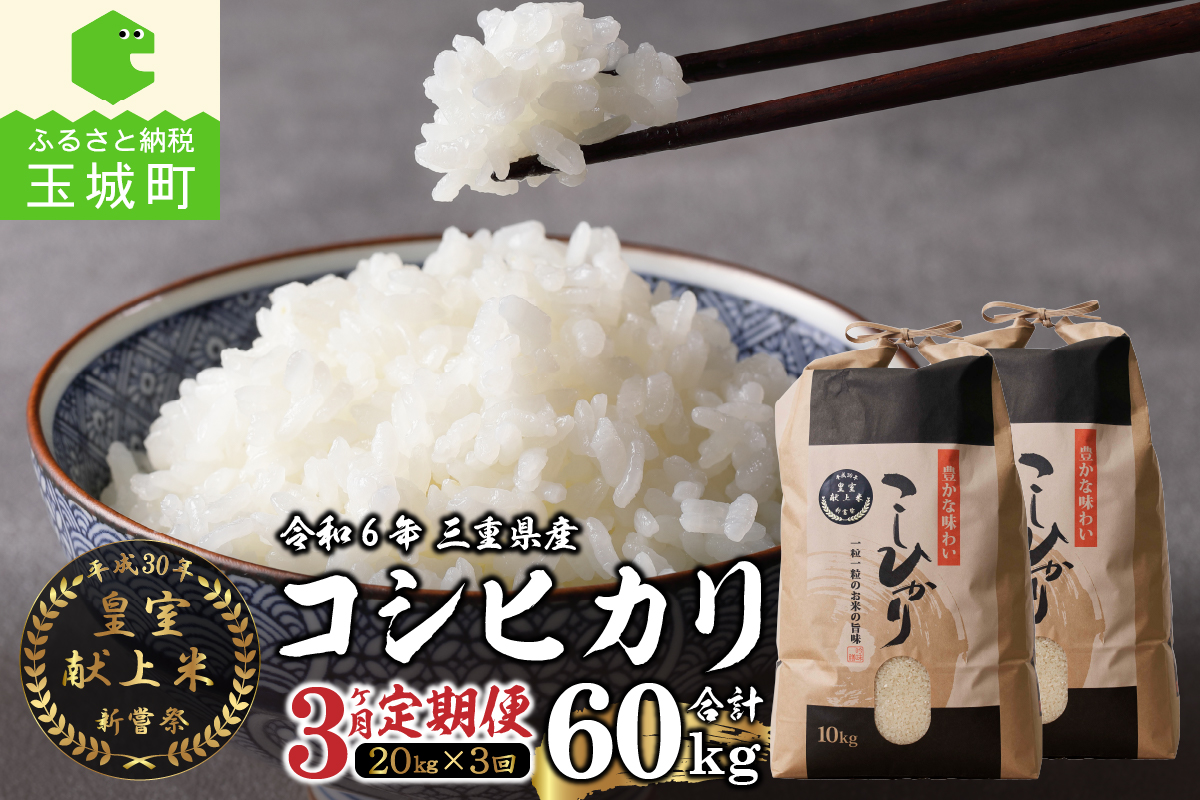 【定期便】 令和6年産米 三重県産コシヒカリ20kg×3ヶ月 新嘗祭皇室献上米農家