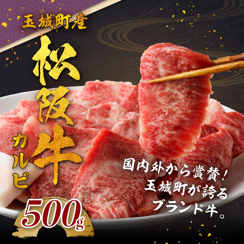 玉城町産 松阪牛カルビ 500g