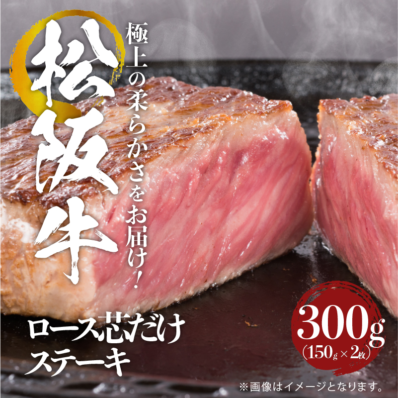 松阪牛ロース芯だけステーキ300g(150g×2枚)