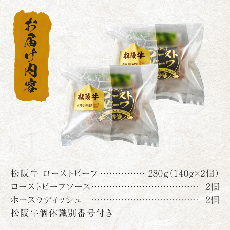 松阪牛ローストビーフ 140g×2個