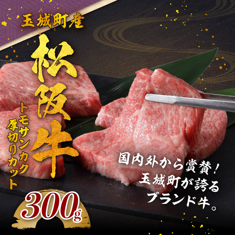 玉城町産 松阪牛トモサンカク厚切りカット 300g