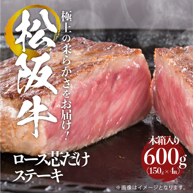 松阪牛ロース芯だけステーキ600g(150g×4枚)木箱入り