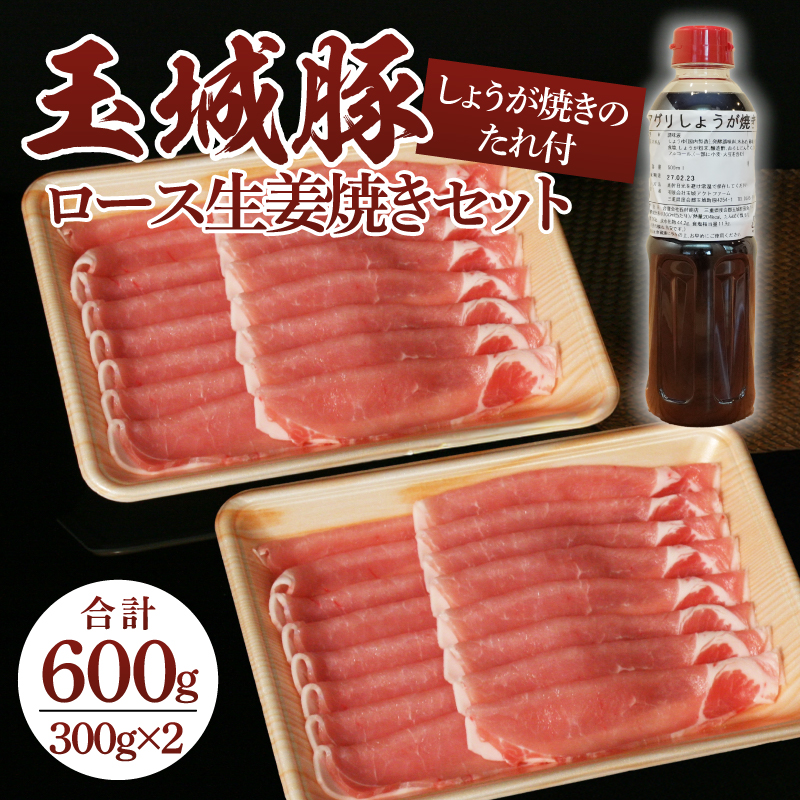 玉城豚ロース生姜焼きセット