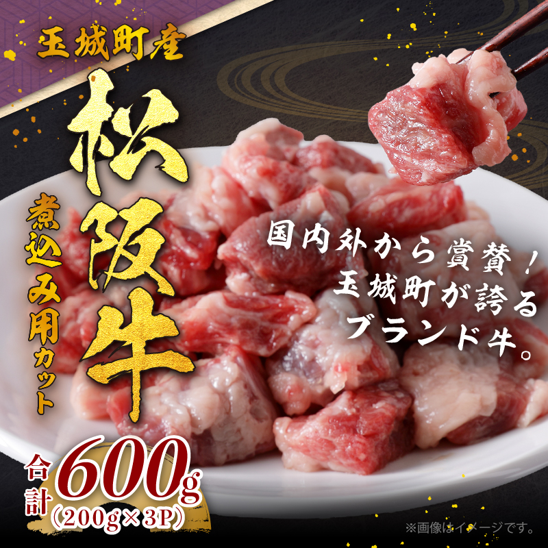 玉城町産 松阪牛煮込み用カット