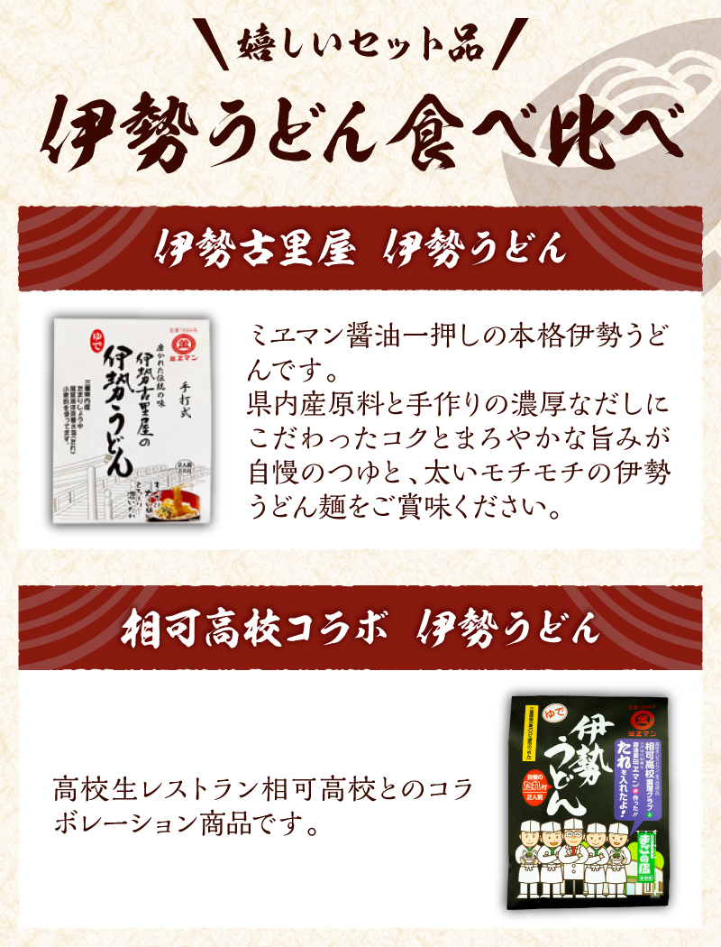 伊勢うどん2種詰合せセット 10食入り