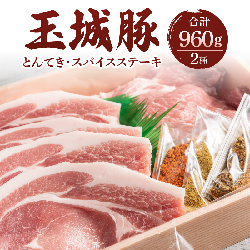 玉城豚とんてき・スパイスステーキセット