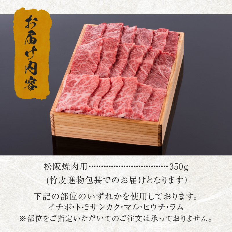 松阪牛焼肉用(イチボ・トモサンカク・マル・ヒウチ・ラム)350g