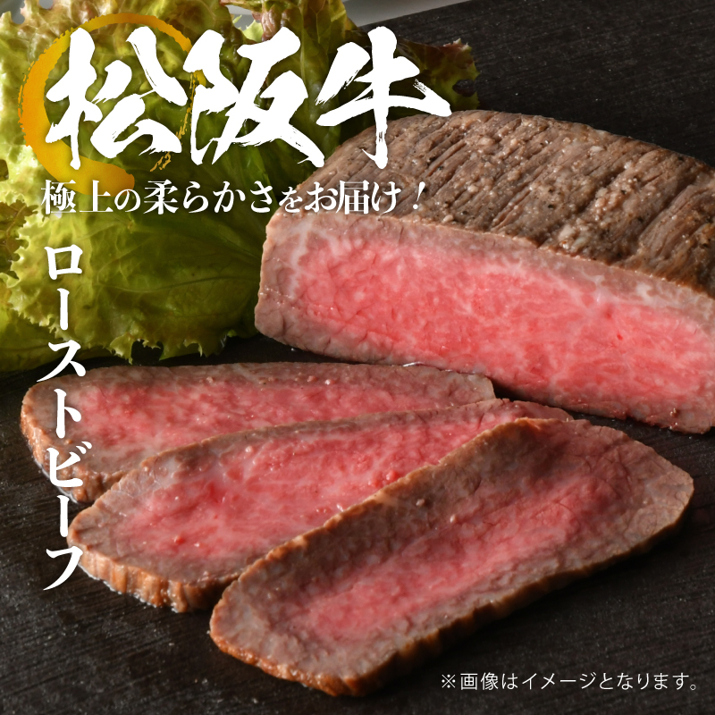 松阪牛ローストビーフ 140g×3個