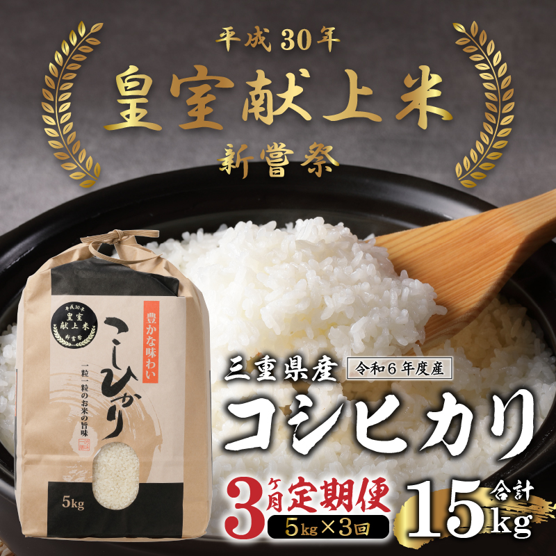 【定期便】 令和6年産米 三重県産コシヒカリ5kg×3ヶ月 新嘗祭皇室献上米農家