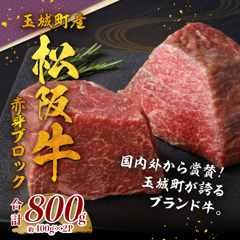 玉城町産 松阪牛赤身ブロック 400g×2P