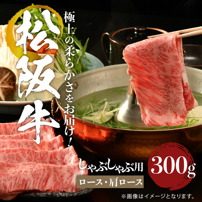 松阪牛しゃぶしゃぶ用（ロース・肩ロース）300ｇ