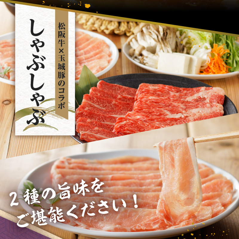 玉城町産 松阪牛・玉城豚 しゃぶしゃぶ用 (バラ) 600g