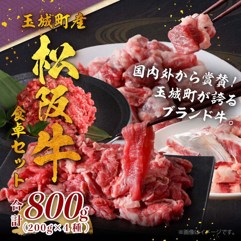 玉城町産 松阪牛食卓セット 800g