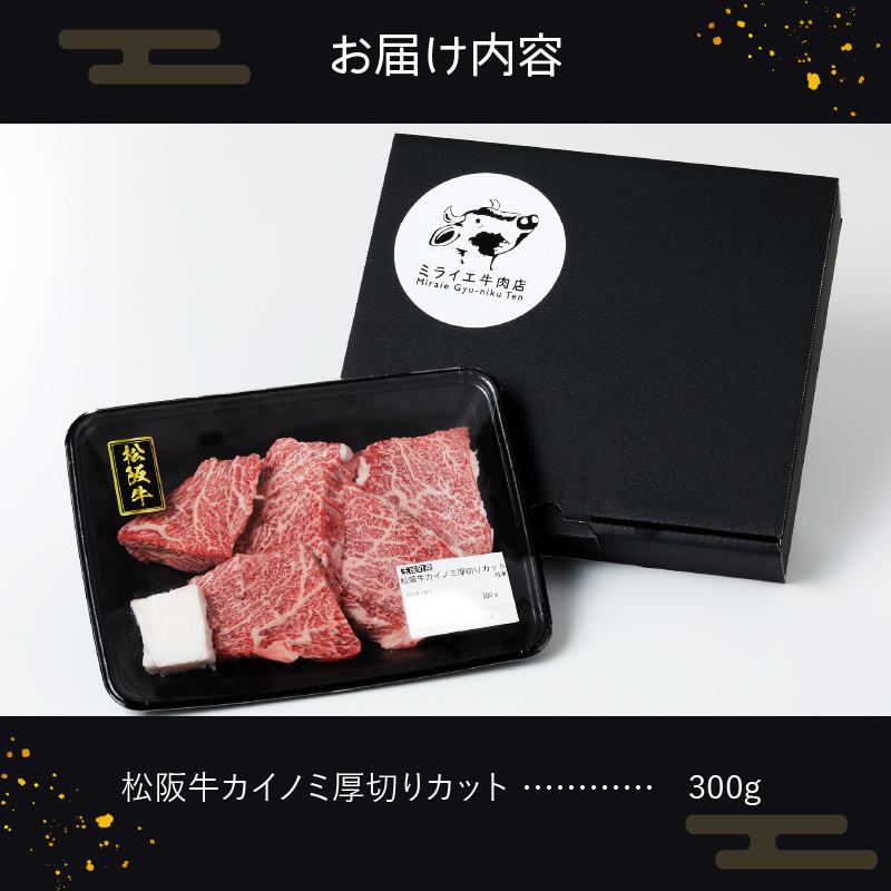 玉城町産 松阪牛カイノミ厚切りカット 300g