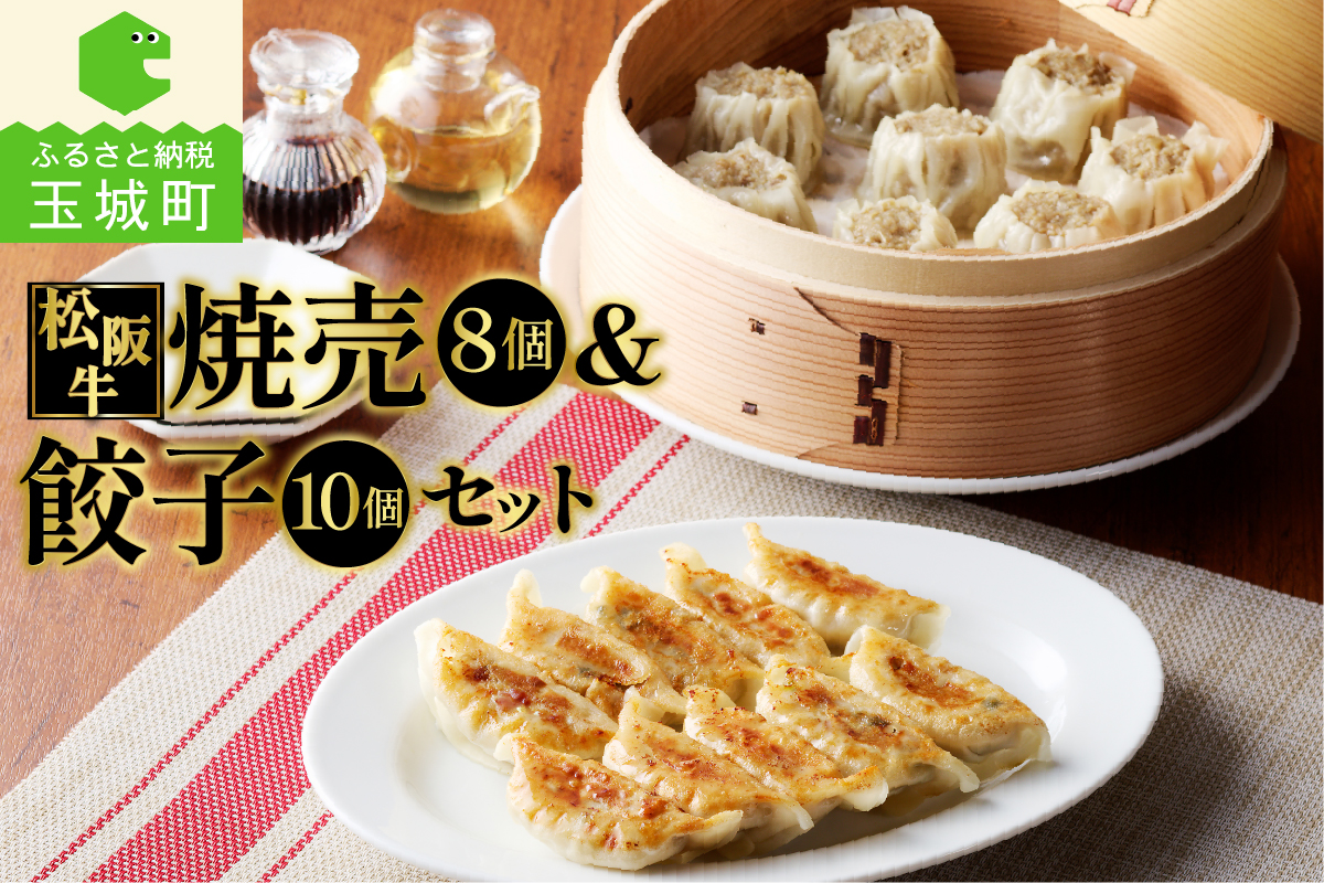 松阪牛餃子(15g×10個)と松阪牛焼売(30g×8個)のセット