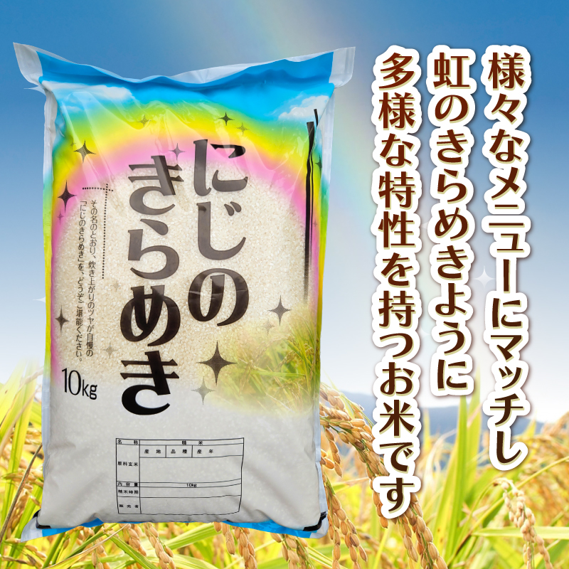 令和7年産 にじのきらめき 10kg